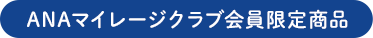 ANAマイレージクラブ会員限定商品