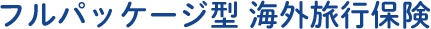 フルパッケージ型 海外旅行保険