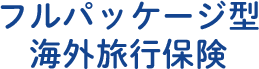 フルパッケージ型 海外旅行保険