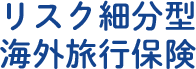 リスク細分型 海外旅行保険