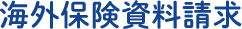 海外保険資料請求TOP