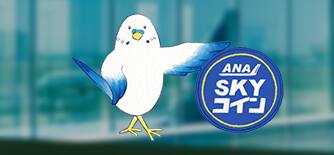 さらにANA SKY コインが貯まる！