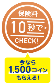 保険料10秒でCHECK！今ならマイルに加えて1,500コインもらえる！