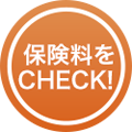 保険料をCHECK！