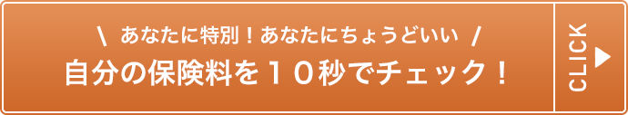 あなたの保険料はこちらへ