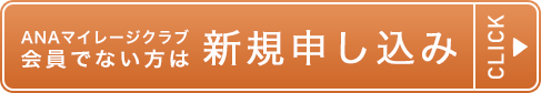 ANAマイレージクラブ会員でない方は新規申し込み