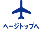 ページトップへ