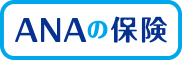 ANAの保険
