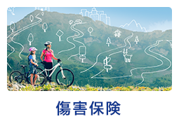 傷害保険