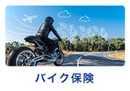バイク保険