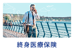 終身医療保険