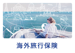 海外旅行保険