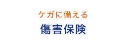 ケガに備える 傷害保険