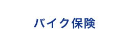 バイク保険