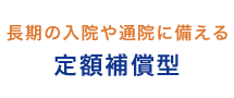 定額補償型がん保険