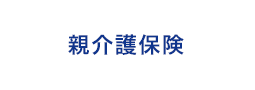 親介護保険