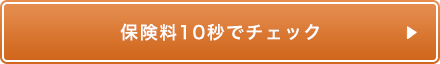 保険料10秒でチェック