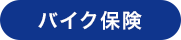 バイク保険