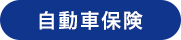 自動車保険