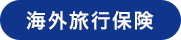 海外旅行保険
