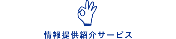 情報提供紹介サービス
