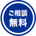 ご相談無料
