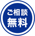 ご相談無料