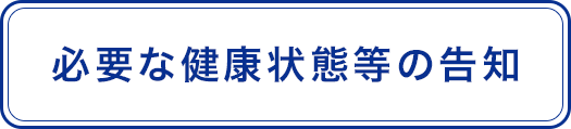 必要な健康状態等の告知