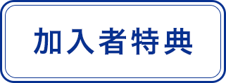 加入者特典