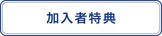 加入者特典
