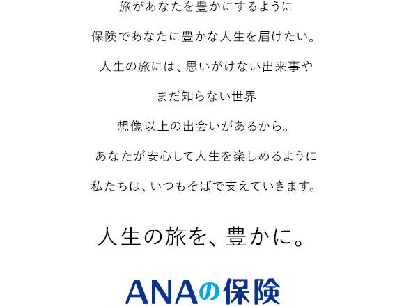 旅があなたを豊かにするように保険であなたに豊かな人生を届けたい。人生の旅には、思いがけない出来事やまだ知らない世界想像以上の出会いがあるから。あなたが安心して人生を楽しめるように私たちは、いつもそばで支えていきます。