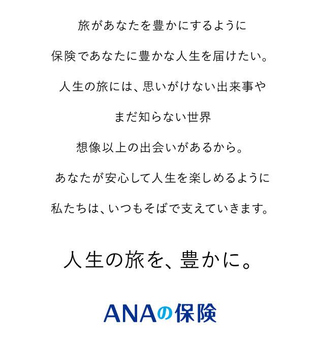 旅があなたを豊かにするように保険であなたに豊かな人生を届けたい。人生の旅には、思いがけない出来事やまだ知らない世界想像以上の出会いがあるから。あなたが安心して人生を楽しめるように私たちは、いつもそばで支えていきます。