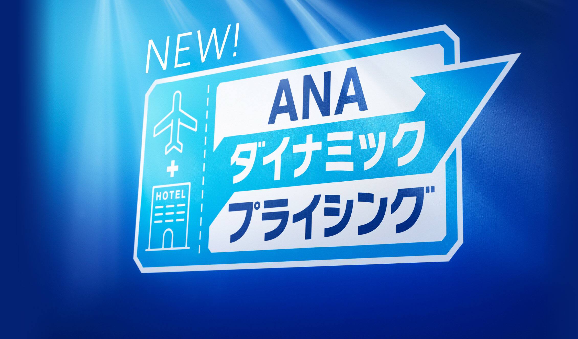 ANAダイナミックプライシング