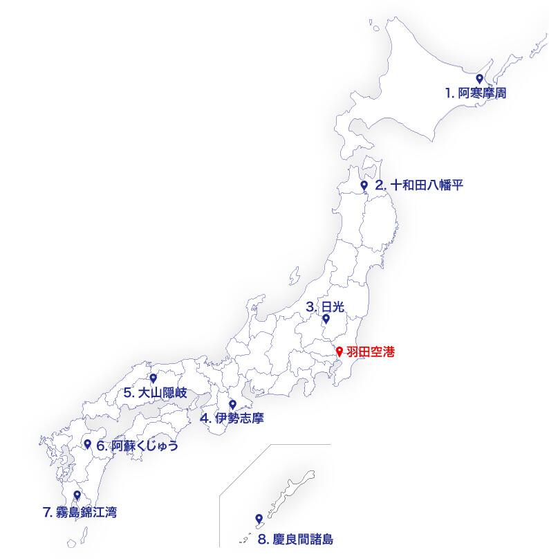 北海道、阿寒摩周。青森、十和田八幡平。栃木、日光。三重、伊勢志摩。岡山、大山隠岐。大分熊本、阿蘇くじゅう。鹿児島、錦江湾。沖縄、慶良間諸島。