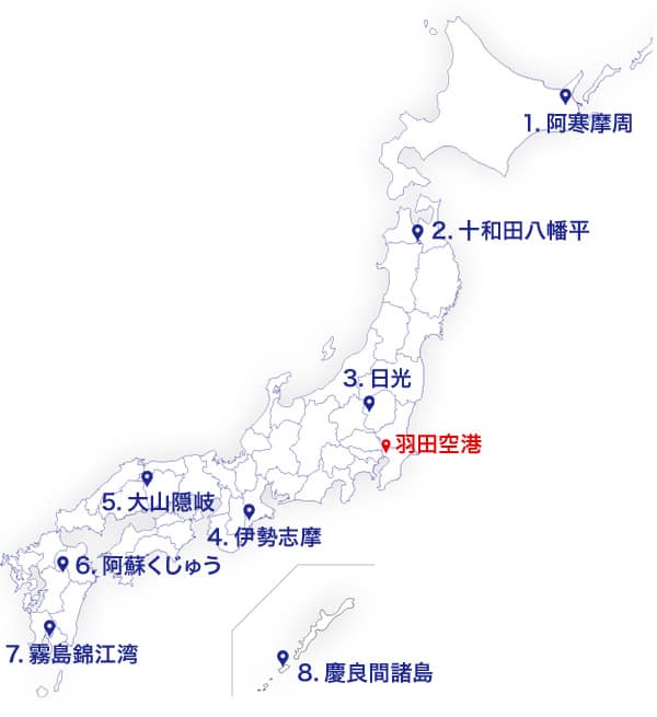 北海道、阿寒摩周。青森、十和田八幡平。栃木、日光。三重、伊勢志摩。岡山、大山隠岐。大分熊本、阿蘇くじゅう。鹿児島、錦江湾。沖縄、慶良間諸島。