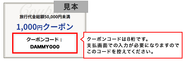 クーポンコードは8桁です。支払画面での入力が必要になりますのでこのコードを控えてください。
