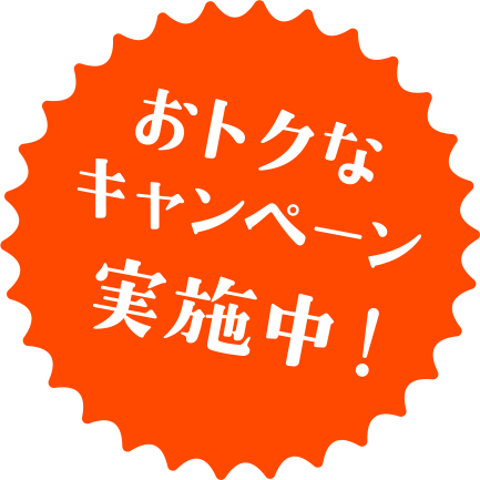 おトクなキャンペーン実施中！