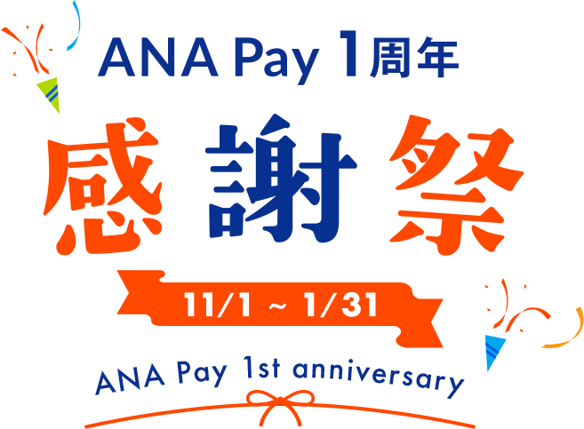 ANA Pay 1周年 感謝祭 11/1〜1/31