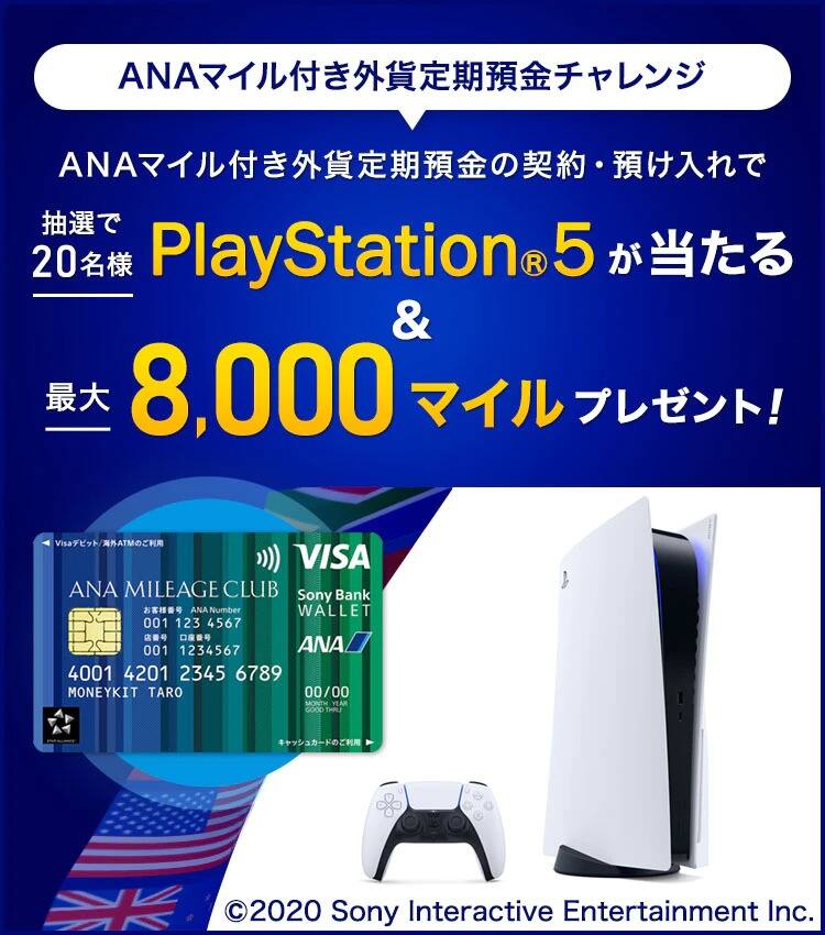 ANAマイル付き外貨定期預金チャレンジ ANAマイル付き外貨定期預金の新規預け入れで抽選で20名様にPlayStation🄬5が当たる＆最大8,000マイルプレゼント！