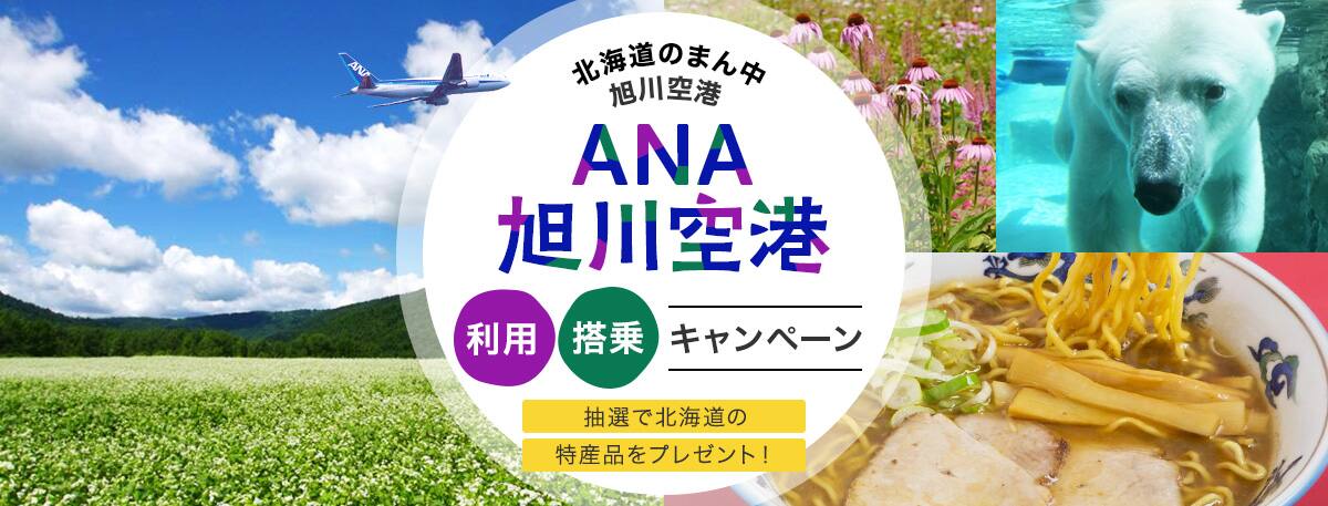 北海道のまん中 旭川空港　ANA　旭川空港利用　搭乗キャンペーン　抽選で北海道の特産品をプレゼント！