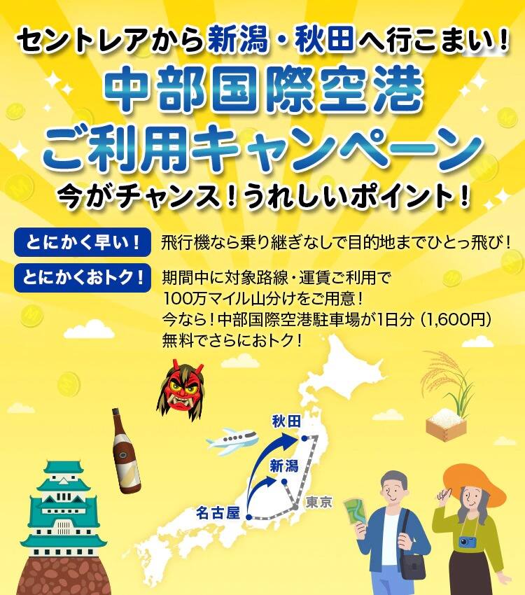 セントレアから新潟・秋田へ行こまい！中部国際空港ご利用キャンペーン