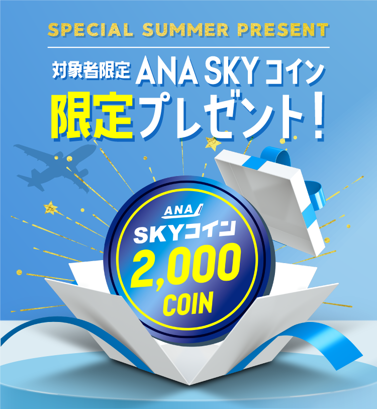 対象者限定ANA SKYコイン限定プレゼント！