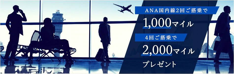 国内線2回ご搭乗で1,000マイル 4回ご搭乗で2,000マイル プレゼント