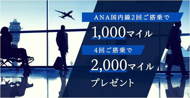 ANA国内線2回ご搭乗で1,000マイル 4回ご搭乗で2,000マイル プレゼント