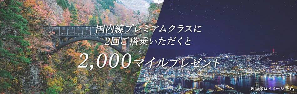 国内線プレミアムクラスに2回ご搭乗いただくと2,000マイルプレゼント