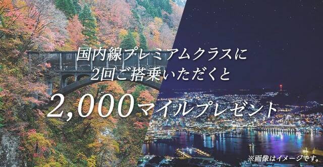 国内線プレミアムクラスに2回ご搭乗いただくと2,000マイルプレゼント