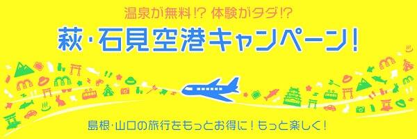 萩・石見空港キャンペーン 島根・山口の旅行をもっとお得に！もっと楽しく！