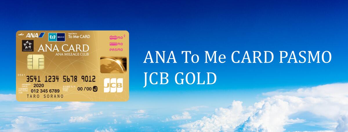 ANA To Me CARD PASMO JCB GOLD