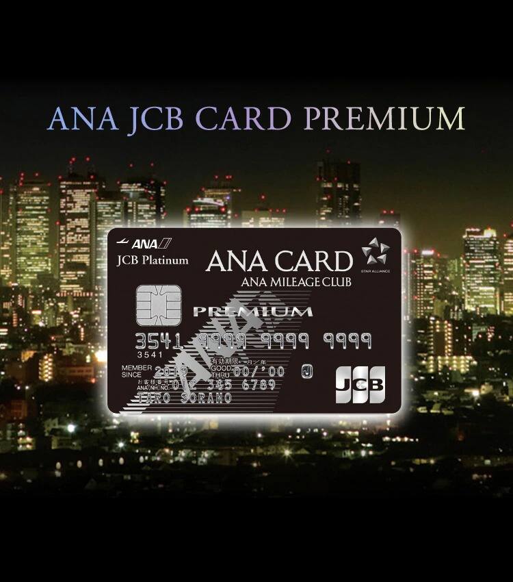 ANA JCB CARD PREMIUM