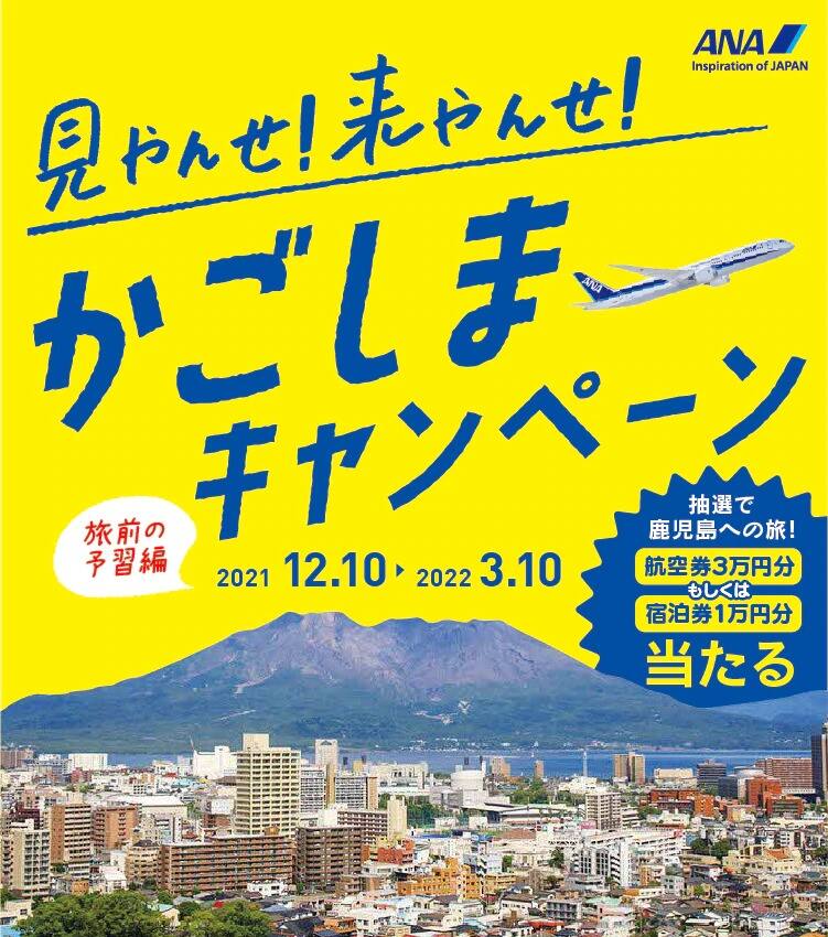 見やんせ！来やんせ！かごしまキャンペーン